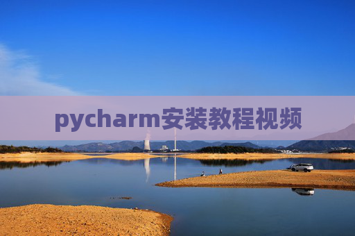 pycharm安装教程视频 pycharm安装教程视频