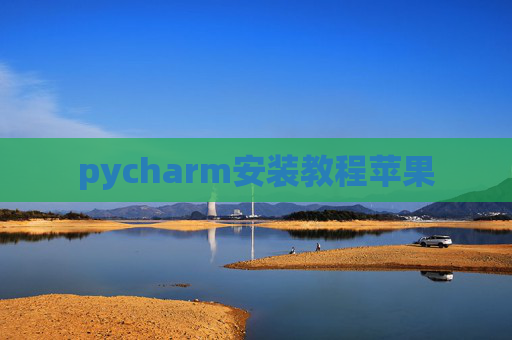 pycharm安装教程苹果