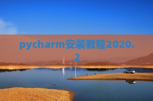 pycharm安装教程2020.2