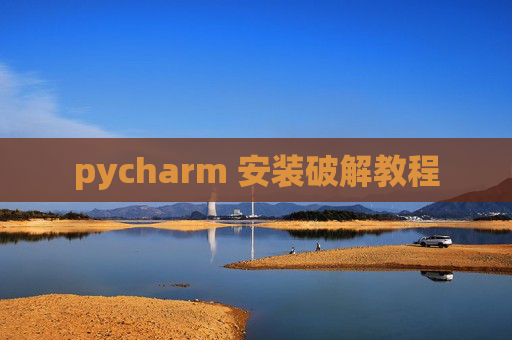 pycharm 安装破解教程